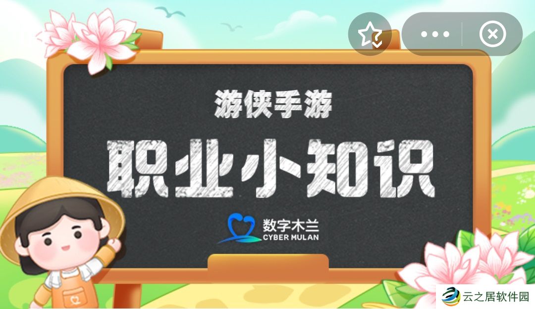职业小知识最新答案1.4 蚂蚁新村职业小知识今日答案1.4